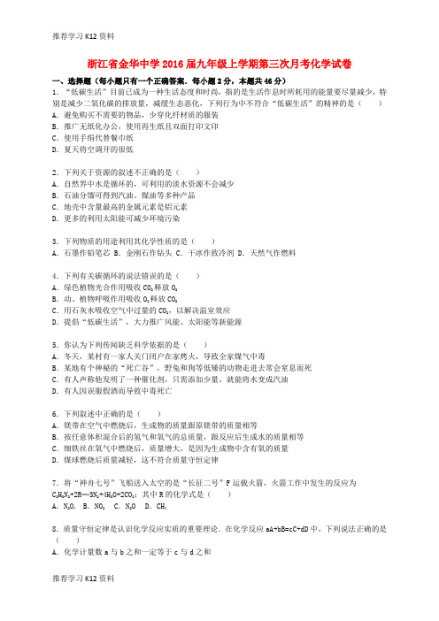 推荐学习K122016届九年级化学上学期第三次月考试题(含解析) 新人教版