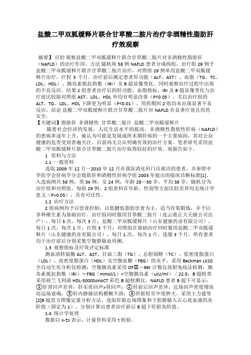盐酸二甲双胍缓释片联合甘草酸二胺片治疗非酒精性脂肪肝疗效观察