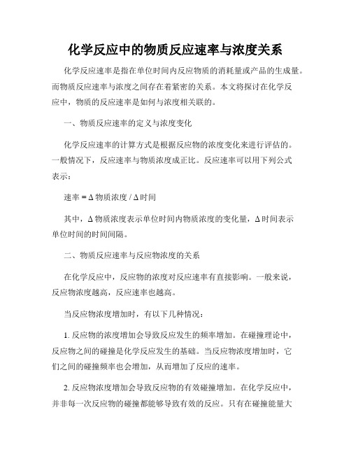 化学反应中的物质反应速率与浓度关系