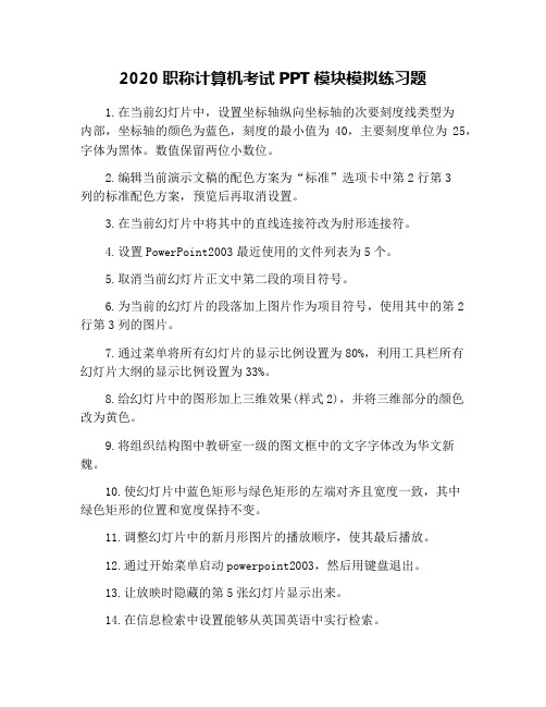 2020职称计算机考试PPT模块模拟练习题