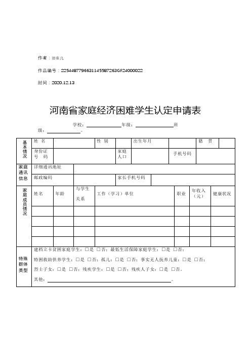 2020年河南省家庭经济困难学生认定申请表模板