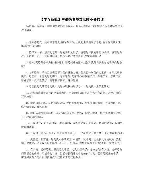 【学习经验】中途换老师对老师不舍的话