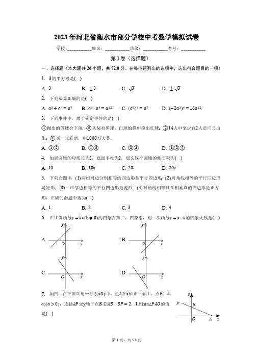 2023年河北省衡水市部分学校中考数学模拟试卷(含解析)