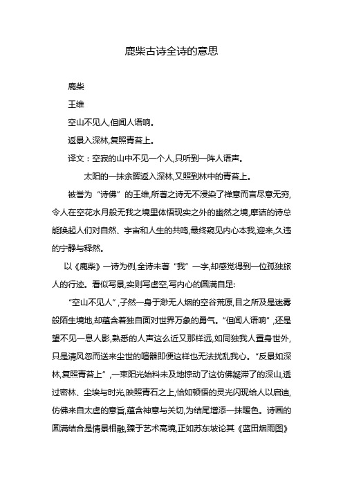 鹿柴古诗全诗的意思