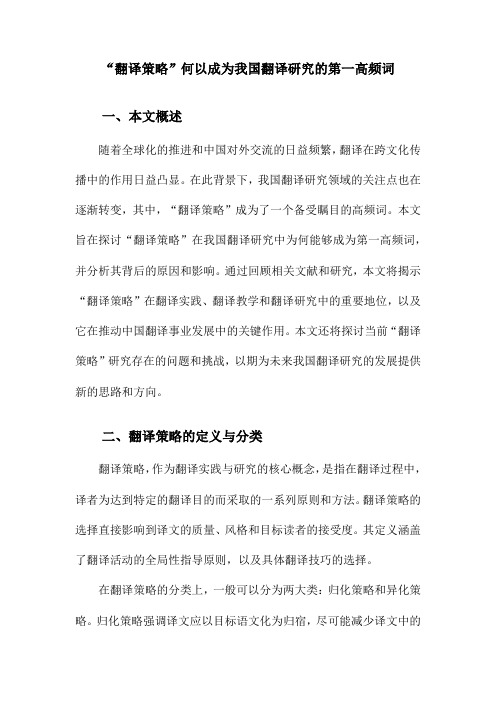 “翻译策略”何以成为我国翻译研究的第一高频词