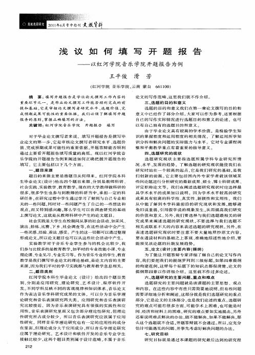 浅议如何填写开题报告——以红河学院音乐学院开题报告为例