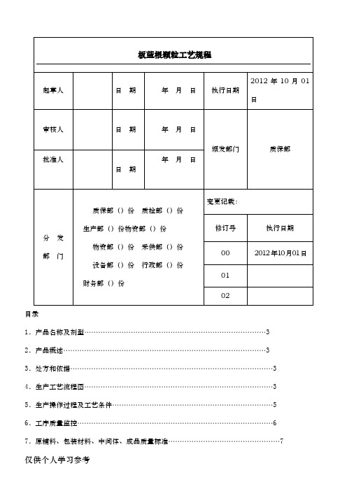 板蓝根颗粒工艺规程