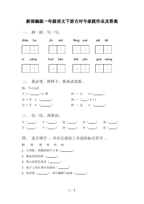 新部编版一年级语文下册古对今家庭作业及答案