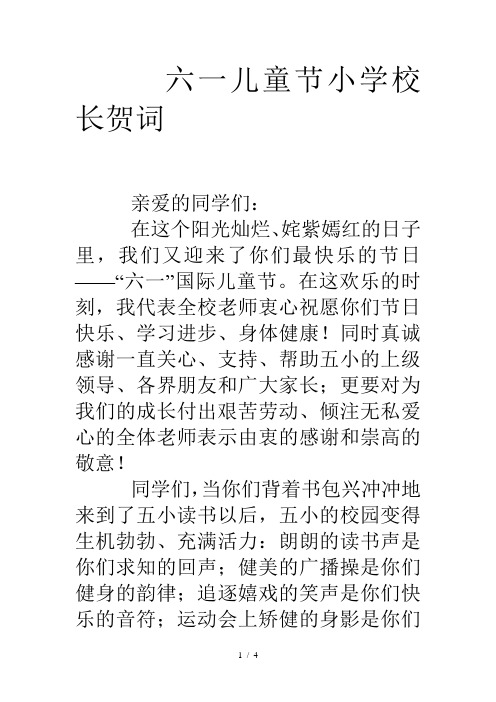 六一儿童节小学校长贺词