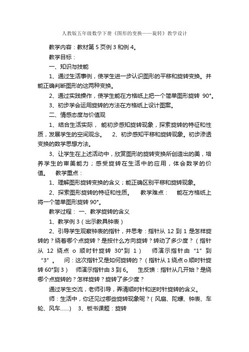 人教版五年级数学下册《图形的变换——旋转》教学设计