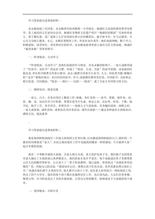 2020年最新学习型家庭先进事迹材料