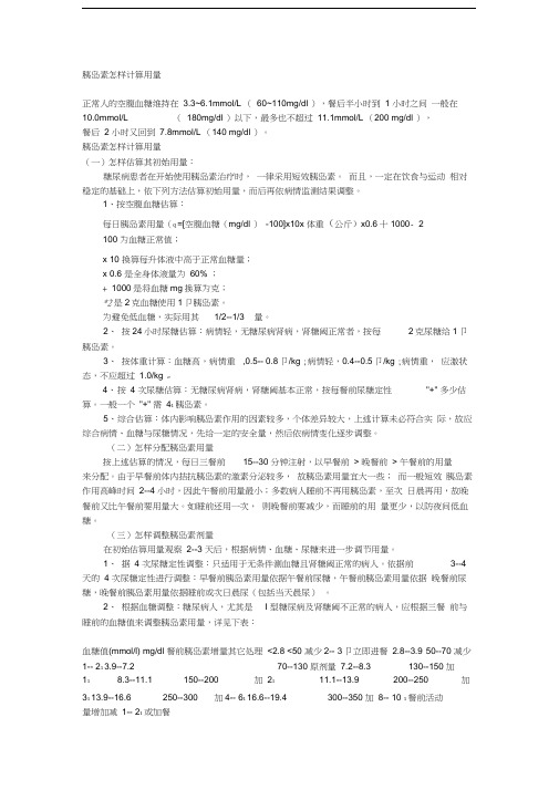 胰岛素的用法用量