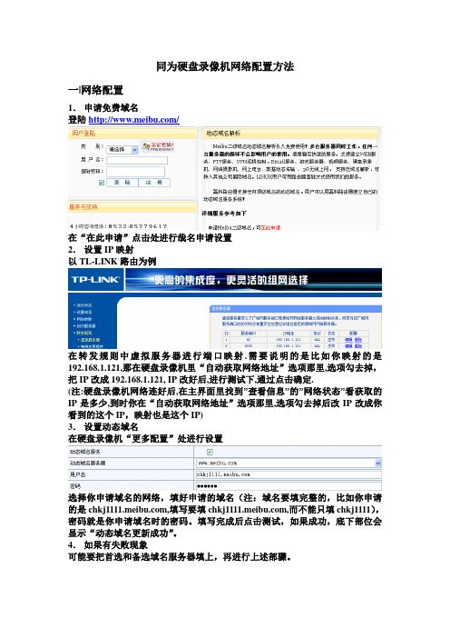 同为硬盘录像机网络配置方法