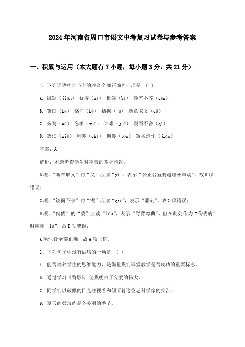 2024年河南省周口市语文中考复习试卷与参考答案