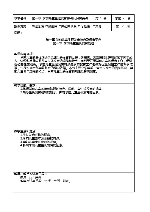 学前儿童卫生与保健-第一章 学前儿童生理发育特点及保育要点1—概述