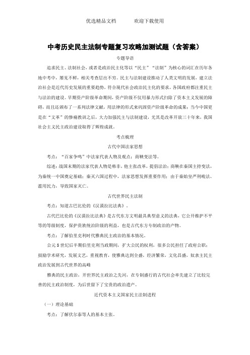 中考历史民主法制专题复习攻略加测试题含答案