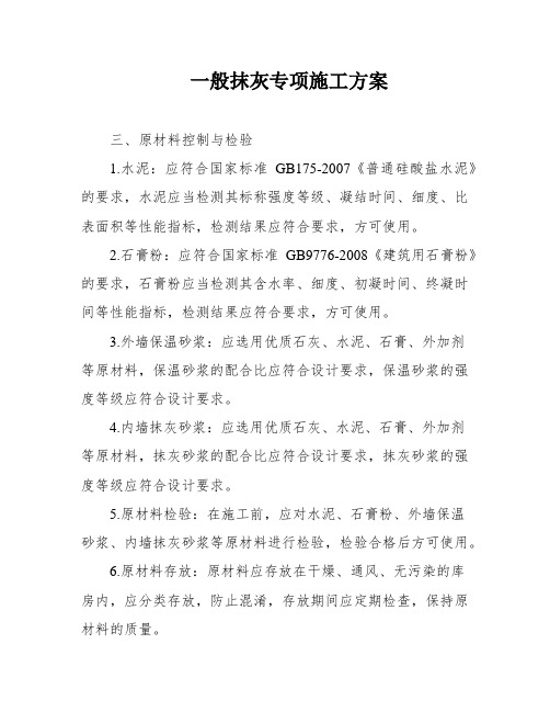 一般抹灰专项施工方案