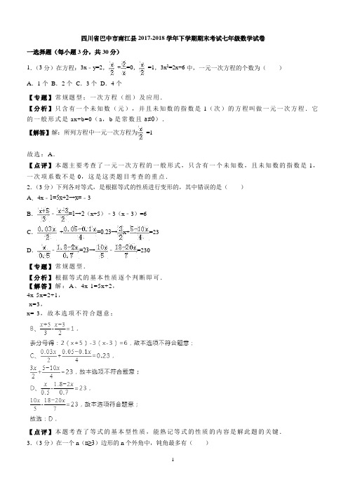 四川省巴中市南江县2017-2018学年七年级下学期期末考试数学试卷-含答案