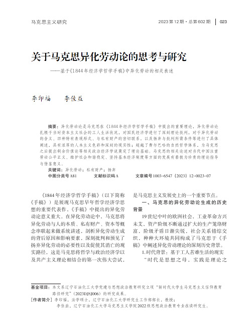 关于马克思异化劳动论的思考与研究——基于《1844年经济学哲学手稿》中异化劳动的相关表述