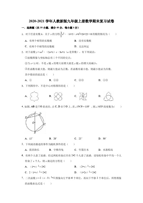 2020-2021学年第一学期人教版九年级上册数学期末复习试卷(有答案)