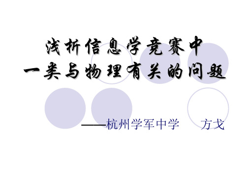 算法合集之《浅析信息学竞赛中一类与物理有关问题》