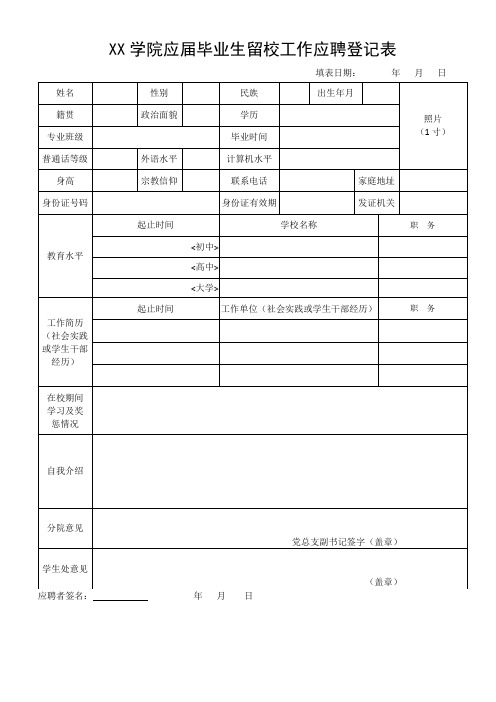 XX学院应届毕业生留校工作应聘登记表