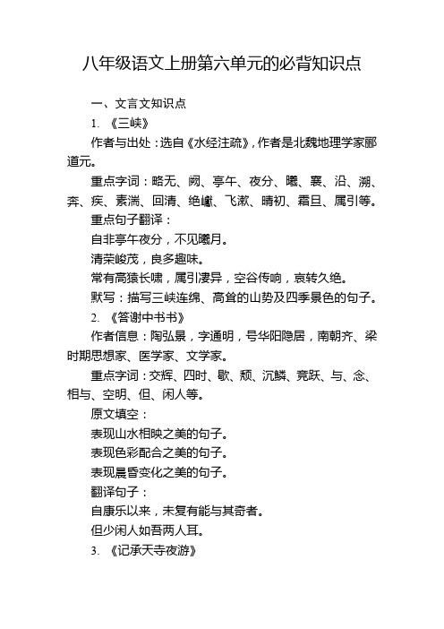 八年级语文上册第六单元的必背知识点