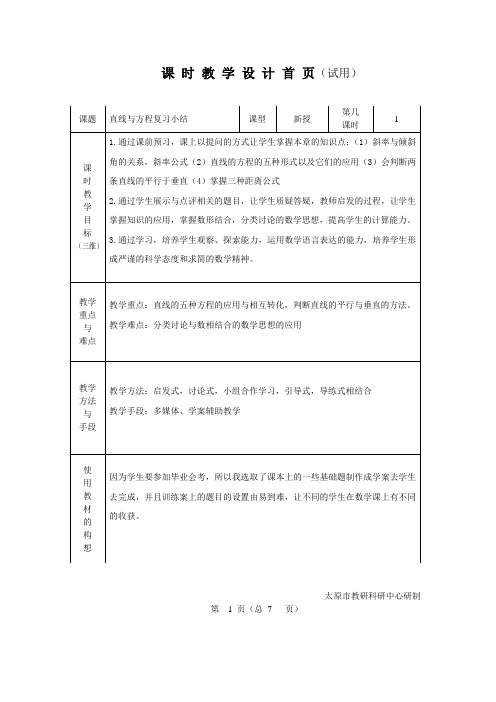 人教A版高中数学必修2《三章 直线与方程  小结》优质课教案_1