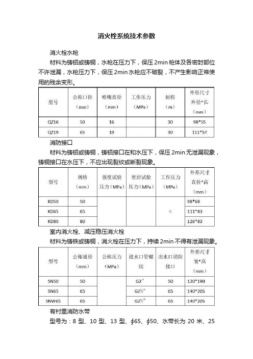 消火栓系统技术参数