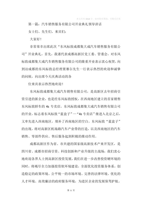 汽车销售公司开业典礼上的讲话(精选多篇)