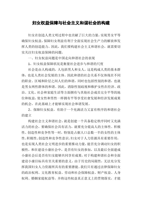 妇女权益保障与社会主义和谐社会的构建