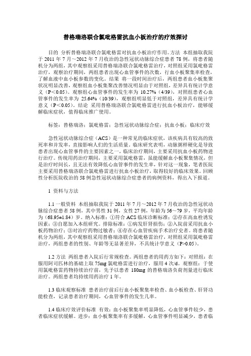 替格瑞洛联合氯吡格雷抗血小板治疗的疗效探讨