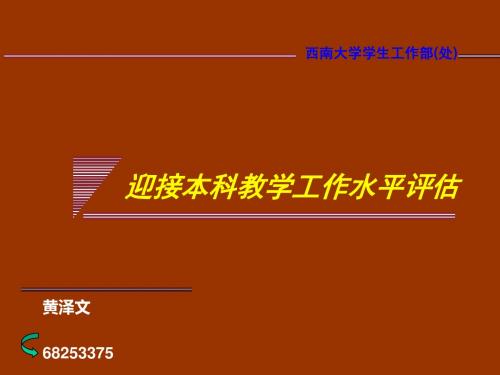 迎接本科教学工作水平评估-PPT课件