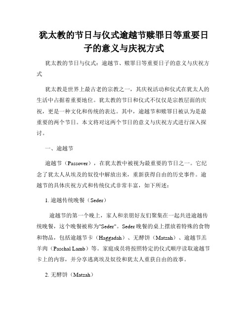 犹太教的节日与仪式逾越节赎罪日等重要日子的意义与庆祝方式