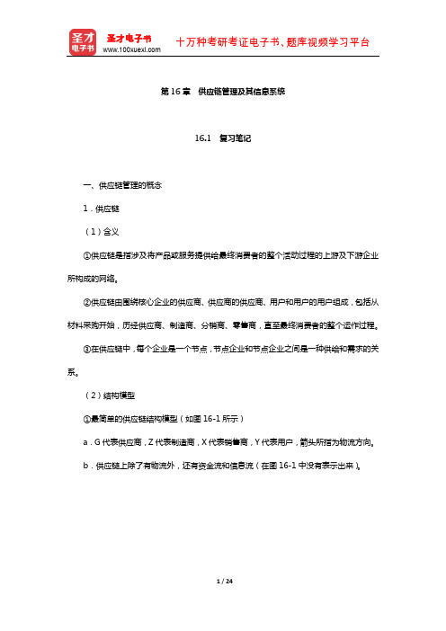 黄梯云《管理信息系统》笔记和课后习题详解(供应链管理及其信息系统)