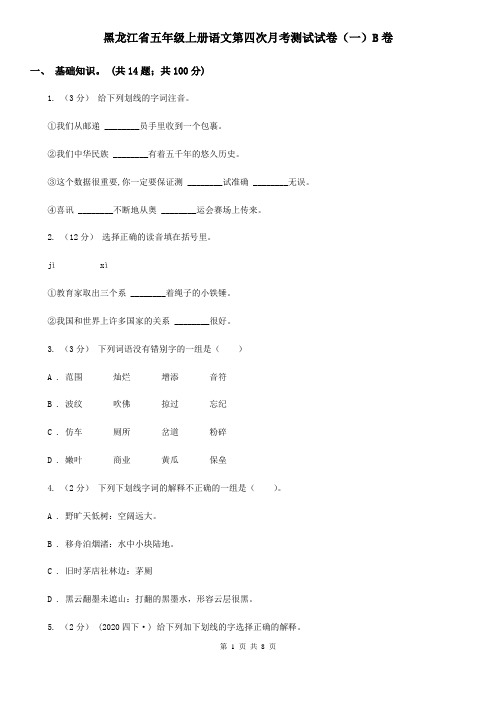 黑龙江省五年级上册语文第四次月考测试试卷(一)B卷