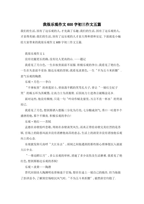 我很乐观作文600字初三作文五篇