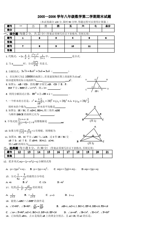 2005—2006学年八年级数学第二学期期末试题
