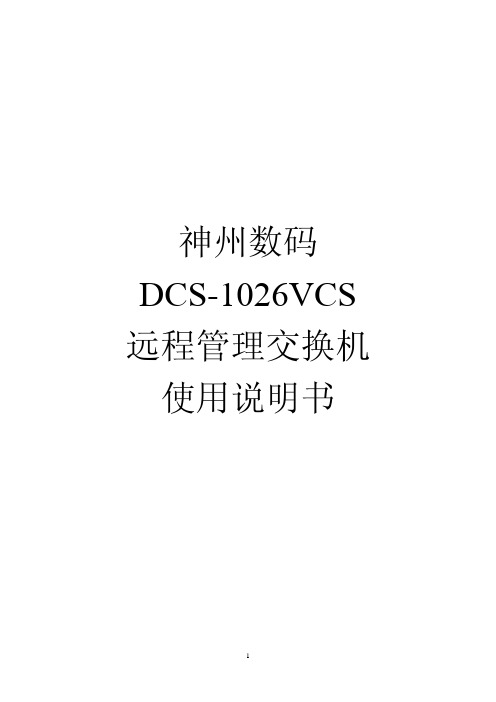 神码DCS-1026VCS