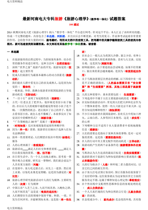 (2020年更新)电大专科旅游《_旅游心理学》(教学考一体化)试题答案