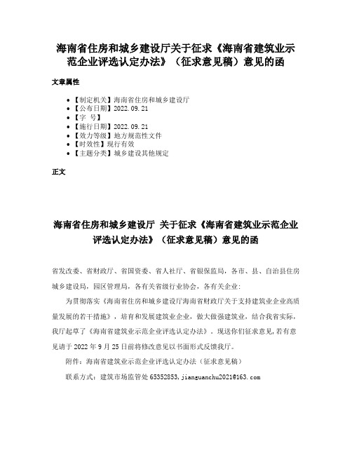 海南省住房和城乡建设厅关于征求《海南省建筑业示范企业评选认定办法》（征求意见稿）意见的函