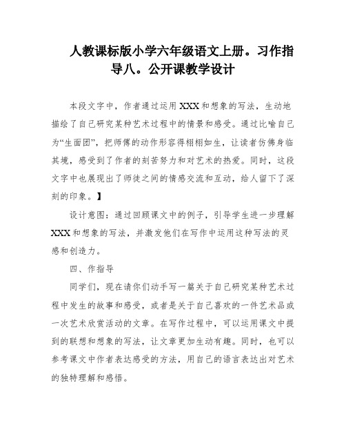 人教课标版小学六年级语文上册。习作指导八。公开课教学设计