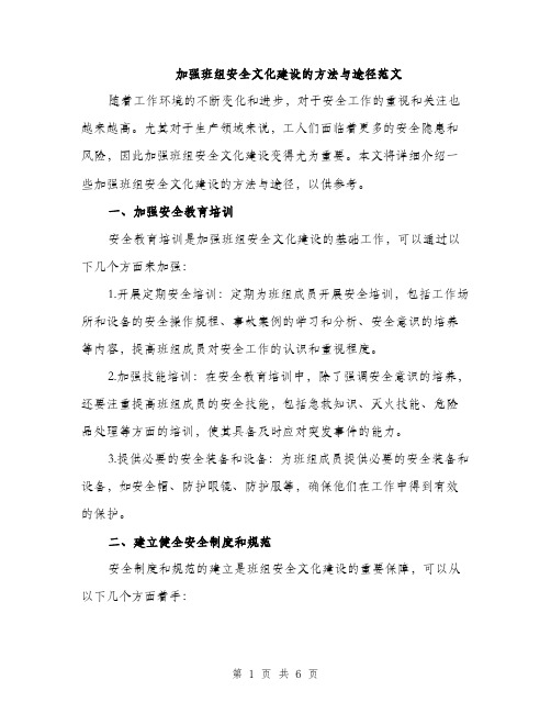 加强班组安全文化建设的方法与途径范文（二篇）