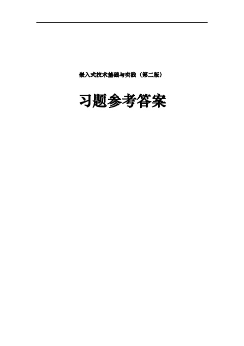 《嵌入式技术基础与实践》(第二版)习题参考答案V10.