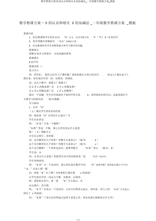 数学教案-0的认识和有关0的加减法_一年级数学教案_模板