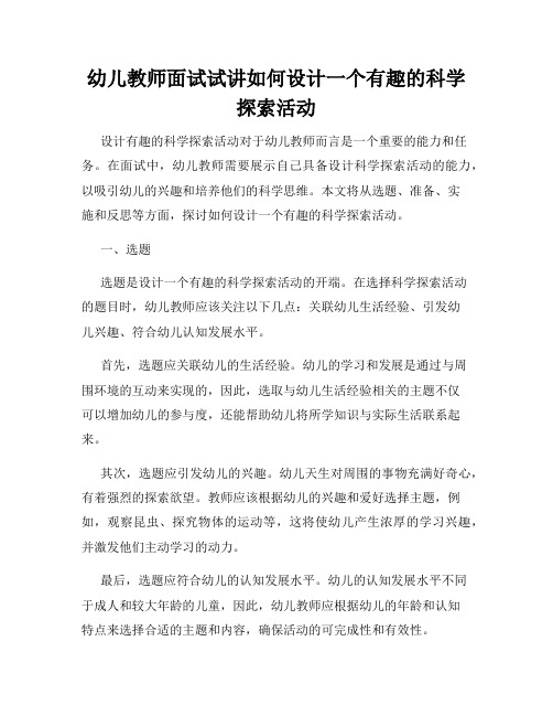 幼儿教师面试试讲如何设计一个有趣的科学探索活动