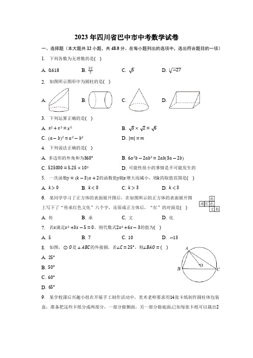 2023年四川省巴中市数学中考真题(含解析)