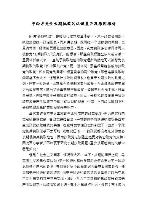 中西方关于长期执政的认识差异及原因探析