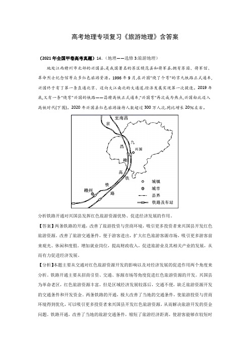 高考地理专项复习《旅游地理》含答案