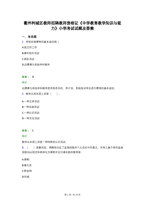 衢州柯城区教师招聘教师资格证《中学教育教学知识与能力》小学考试试题及答案